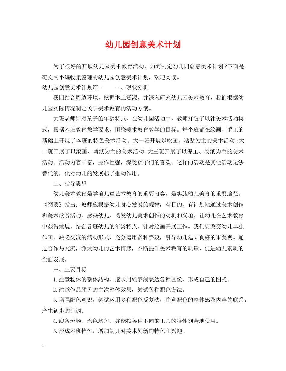幼儿园创意美术计划 _第1页