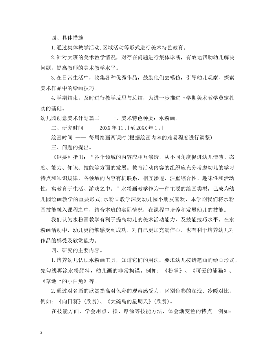 幼儿园创意美术计划 _第2页