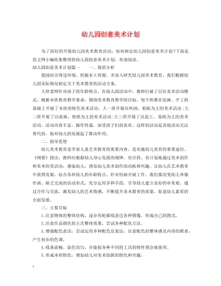 幼儿园创意美术计划 
