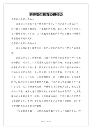 冬季安全教育体会心得