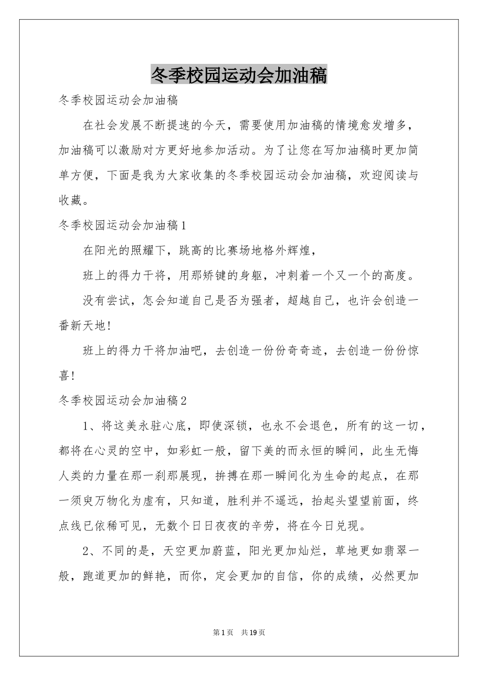 冬季校园运动会加油稿_第1页