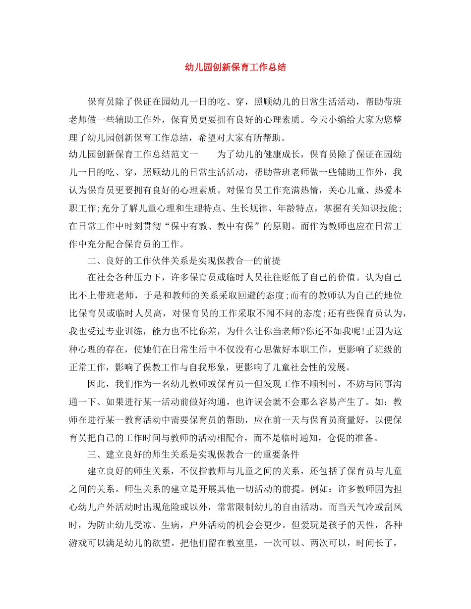 幼儿园创新保育工作总结 _第1页