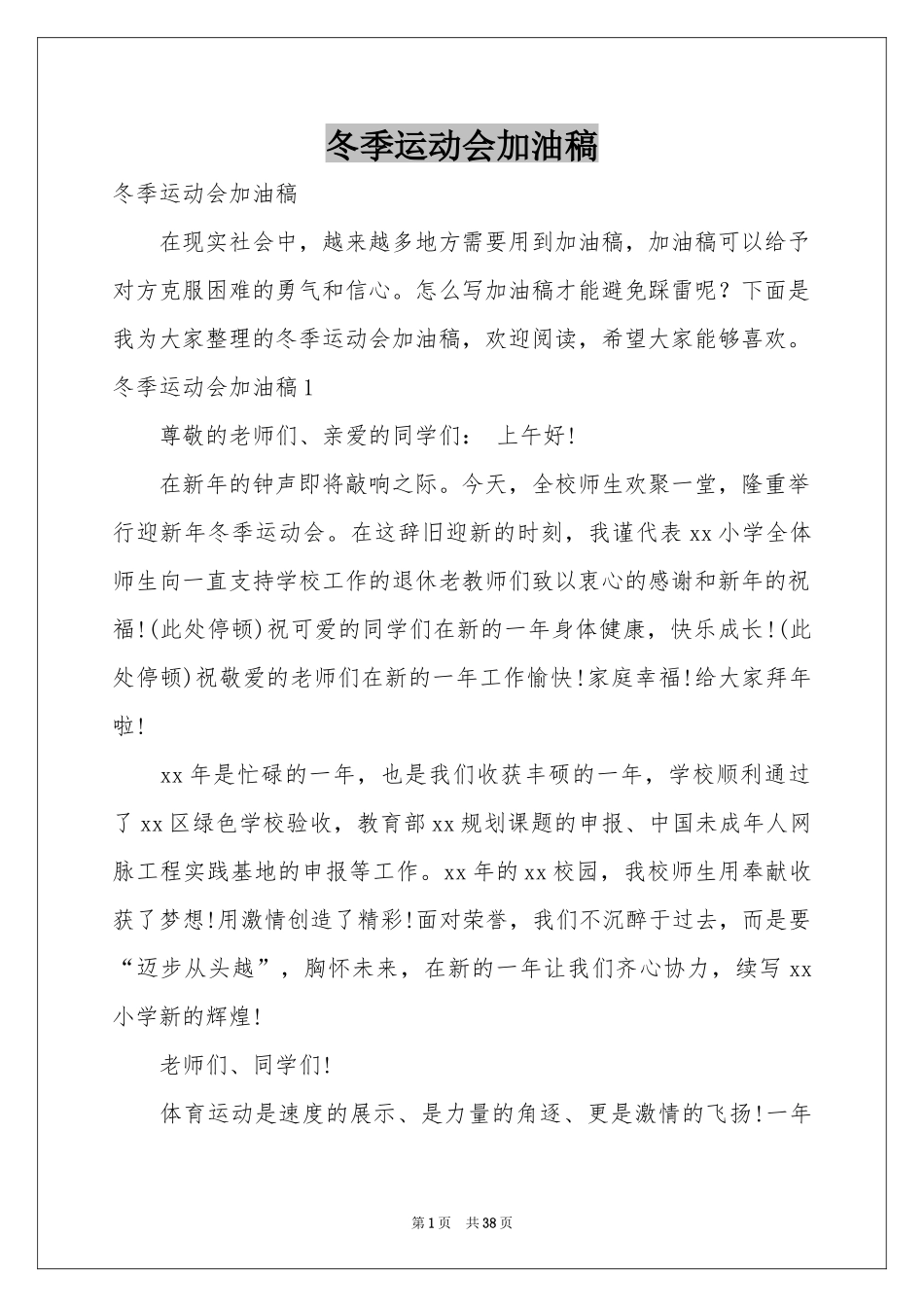 冬季运动会加油稿_第1页