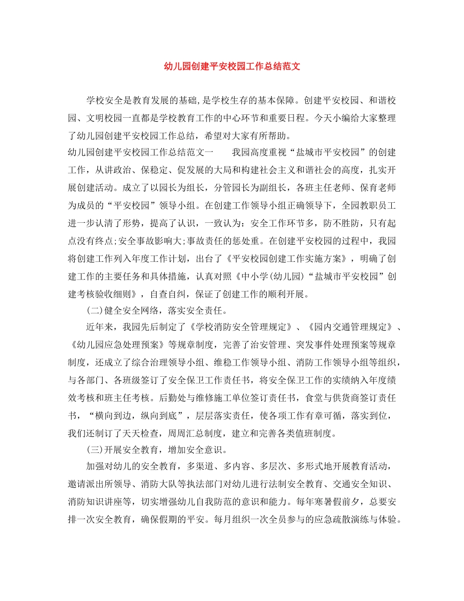 幼儿园创建平安校园工作总结范文 _第1页