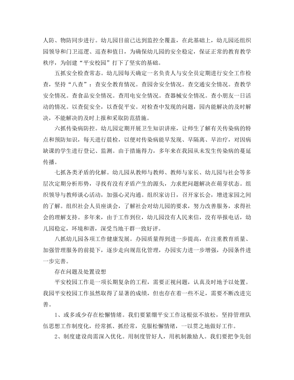 幼儿园创建平安校园工作总结范文 _第3页