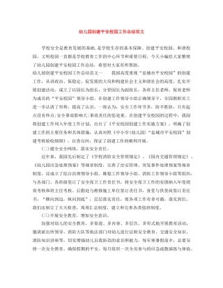 幼儿园创建平安校园工作总结范文 