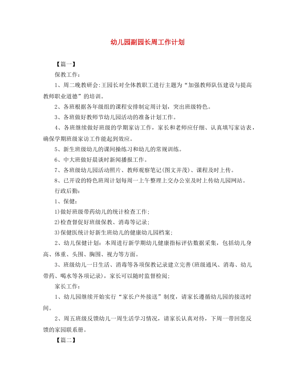 幼儿园副园长周工作计划 _第1页