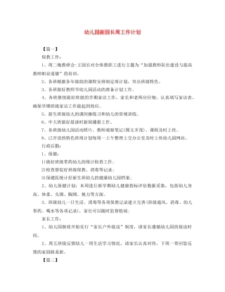 幼儿园副园长周工作计划 