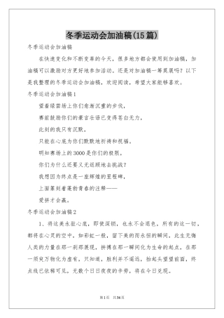 冬季运动会加油稿(15篇)