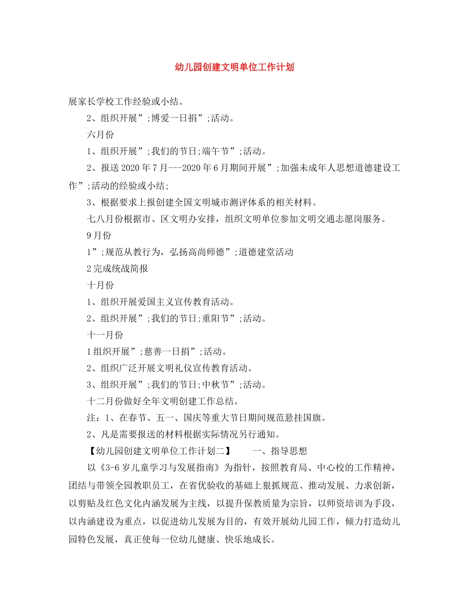 幼儿园创建文明单位工作计划 _第1页