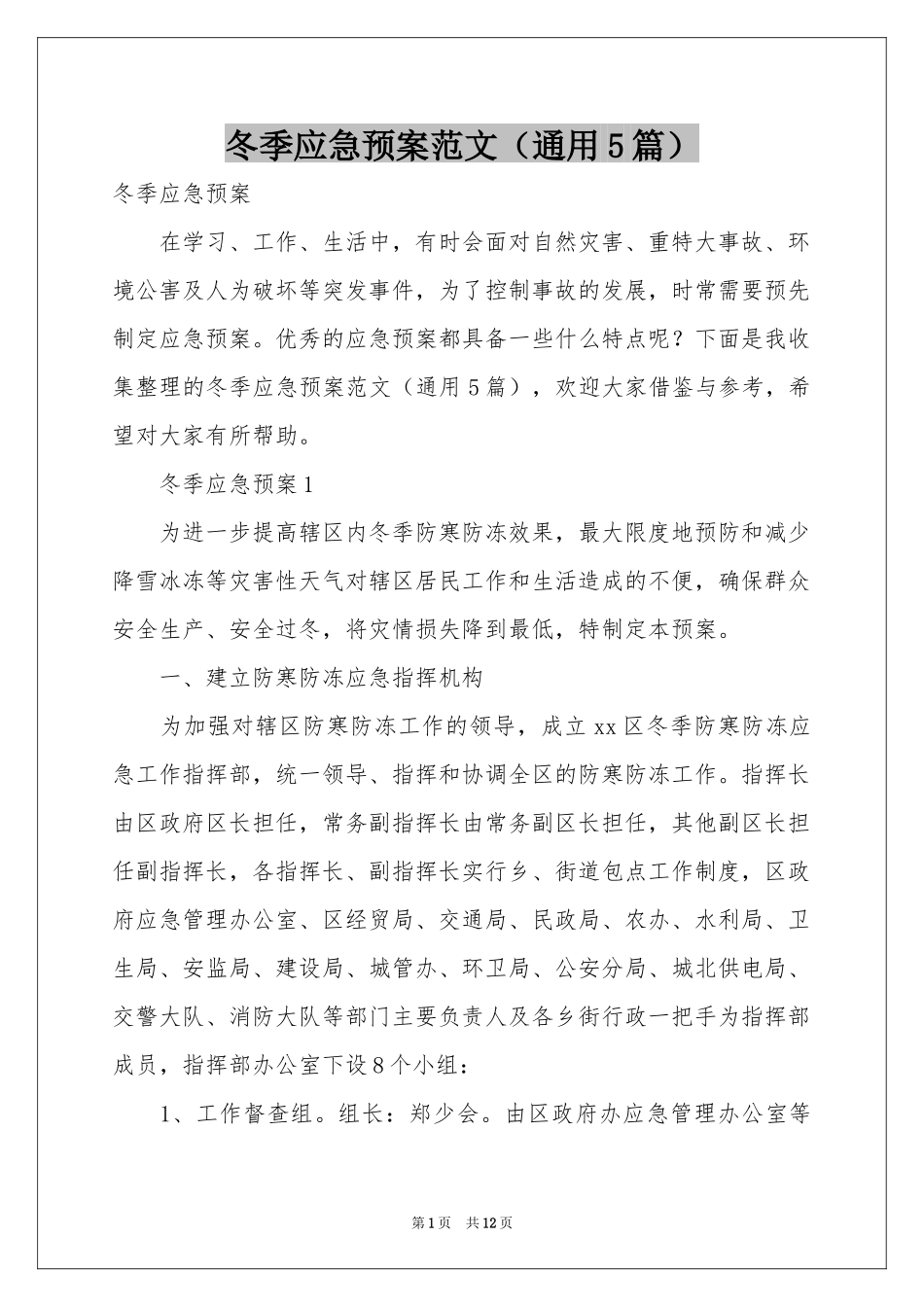 冬季应急预案范本（通用5篇）_第1页