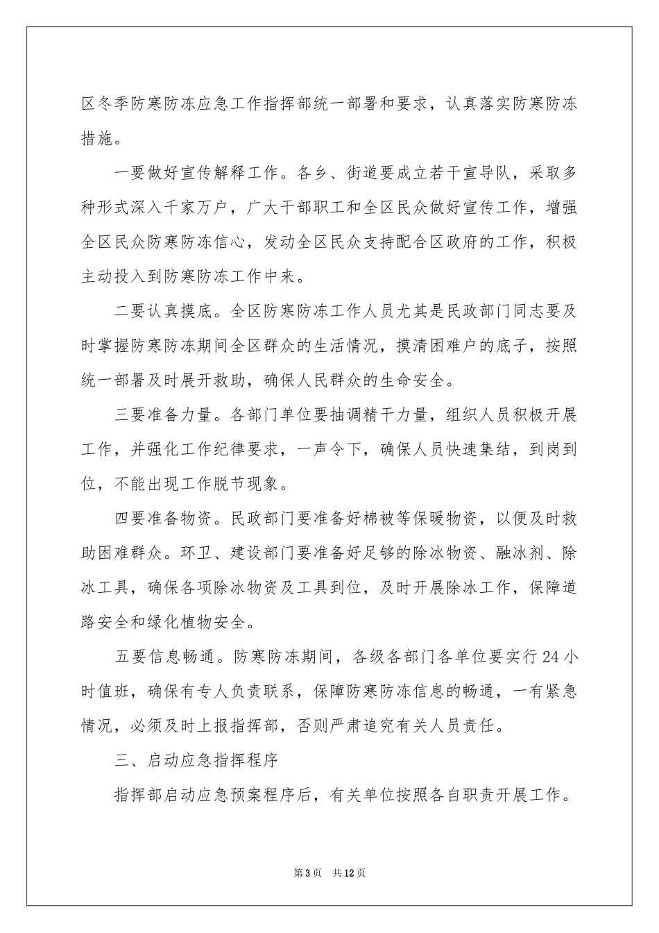 冬季应急预案范本（通用5篇）_第3页