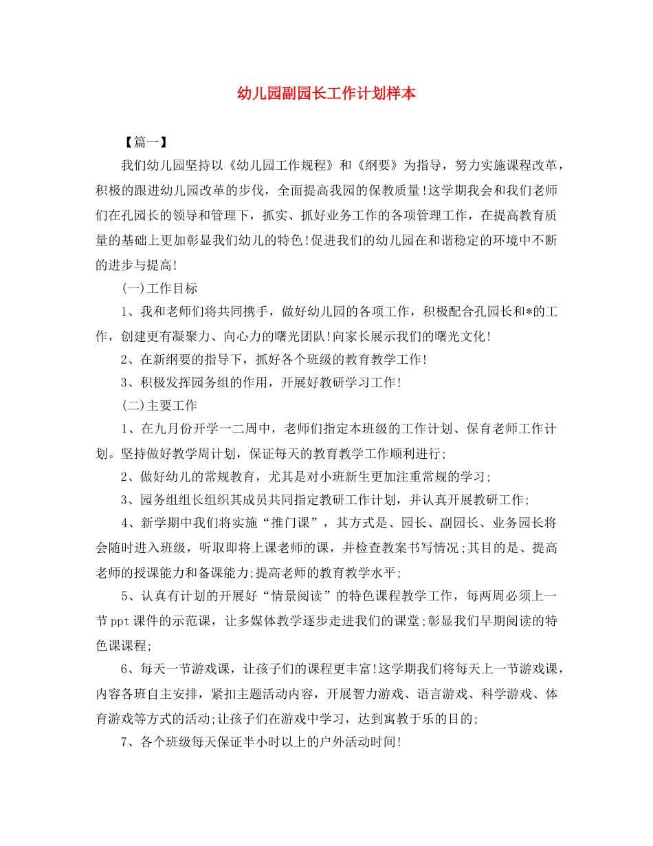 幼儿园副园长工作计划样本 _第1页