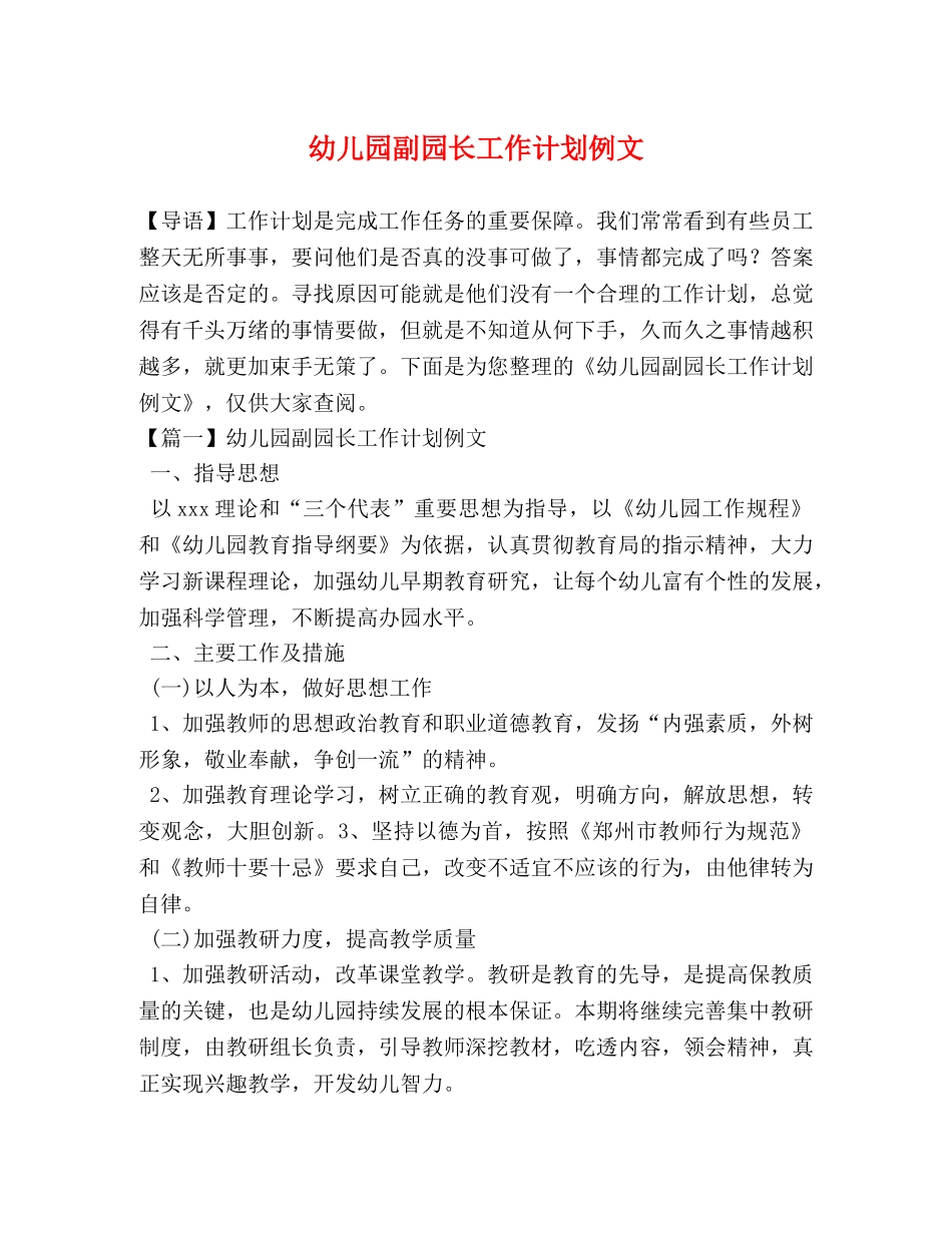 幼儿园副园长工作计划例文 _第1页