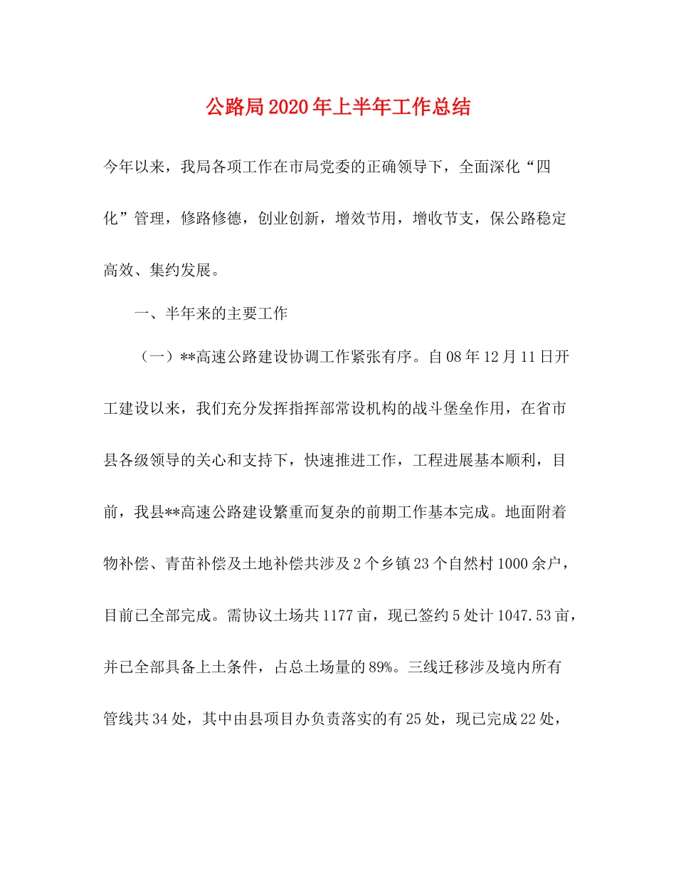 公路局年上半年工作总结2_第1页