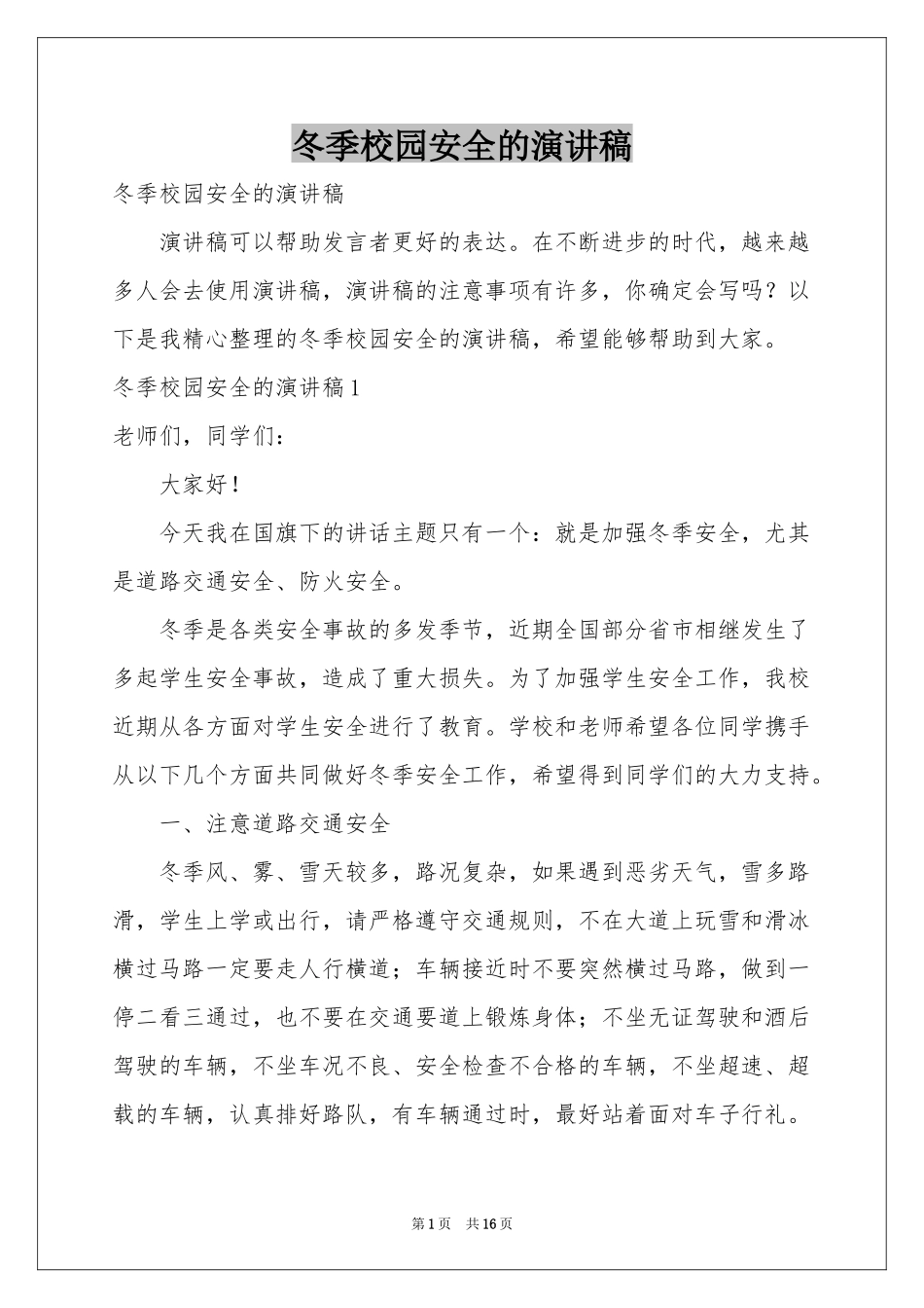 冬季校园安全的演讲稿_第1页