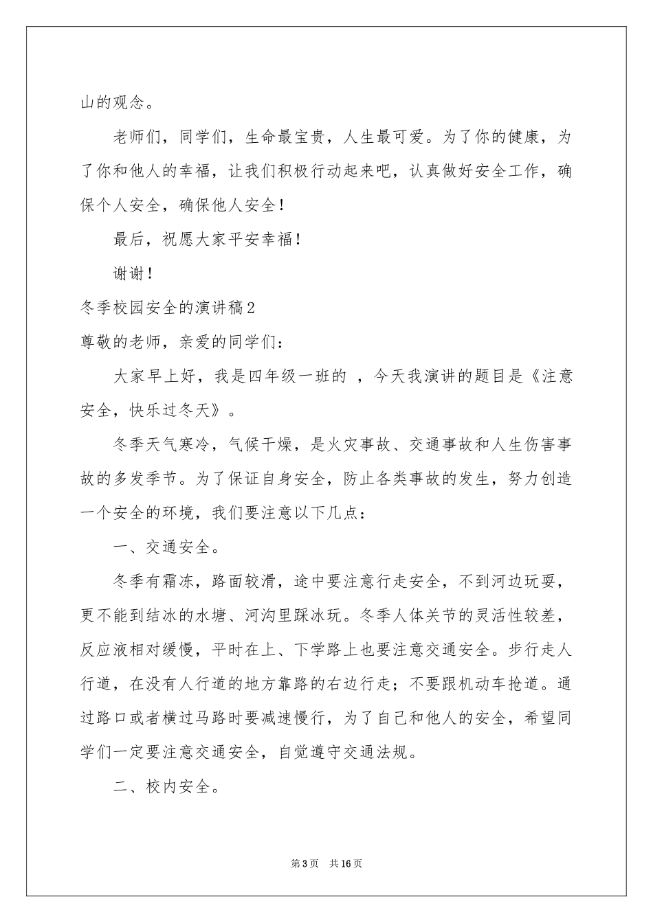 冬季校园安全的演讲稿_第3页