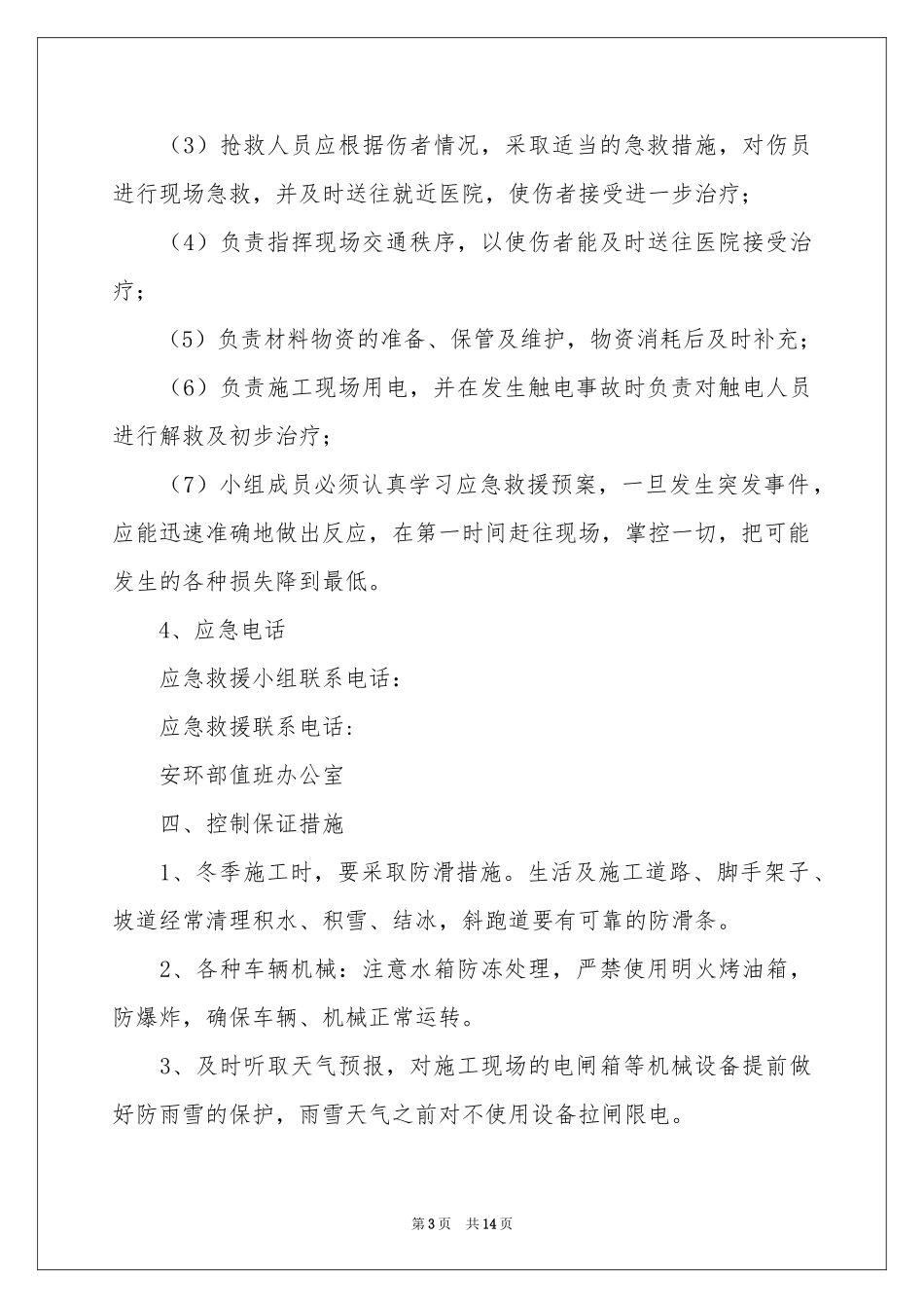 冬季应急预案（精选5篇）_第3页