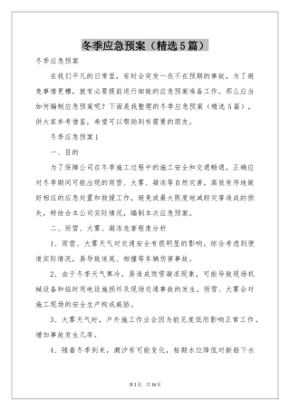 冬季应急预案（精选5篇）