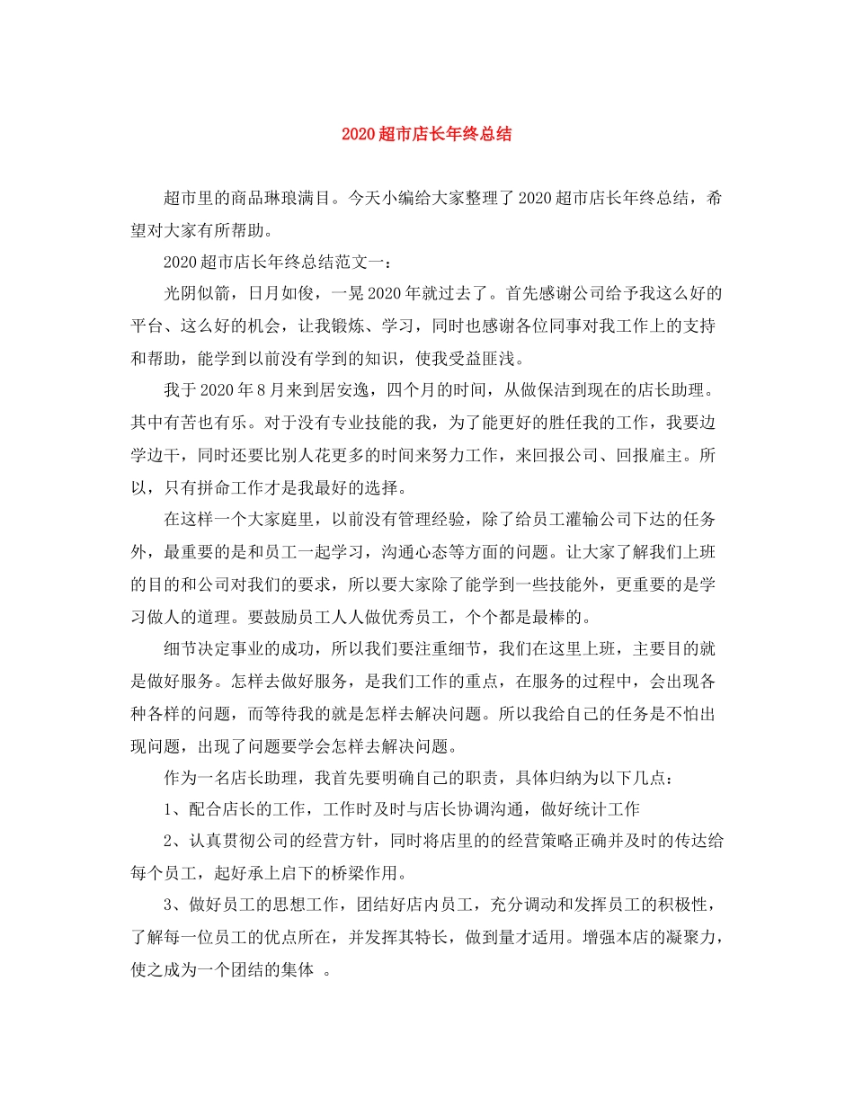 超市店长年终总结_第1页