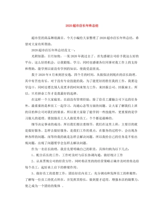 超市店长年终总结