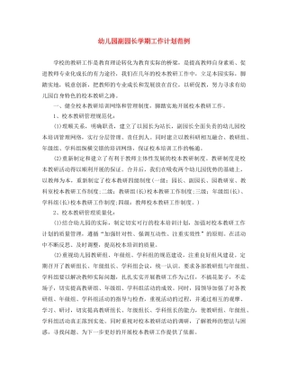 幼儿园副园长学期工作计划范例 