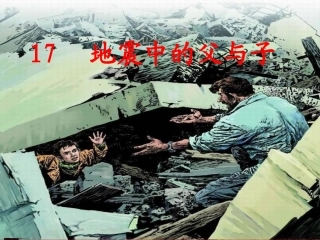 《地震中的父与子》