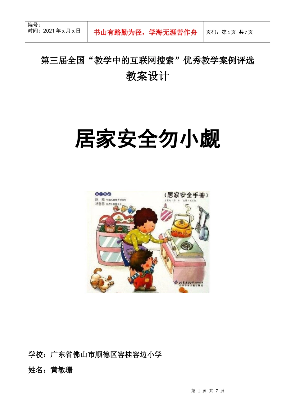 全国中小学“教学中的互联网搜索”优秀教学案例评选《居家安全勿_第1页