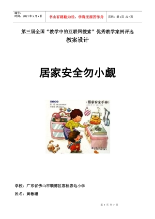 全国中小学“教学中的互联网搜索”优秀教学案例评选《居家安全勿