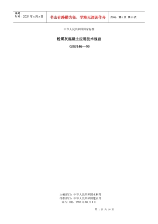 粉煤灰混凝土应用技术规范GBJ146-90