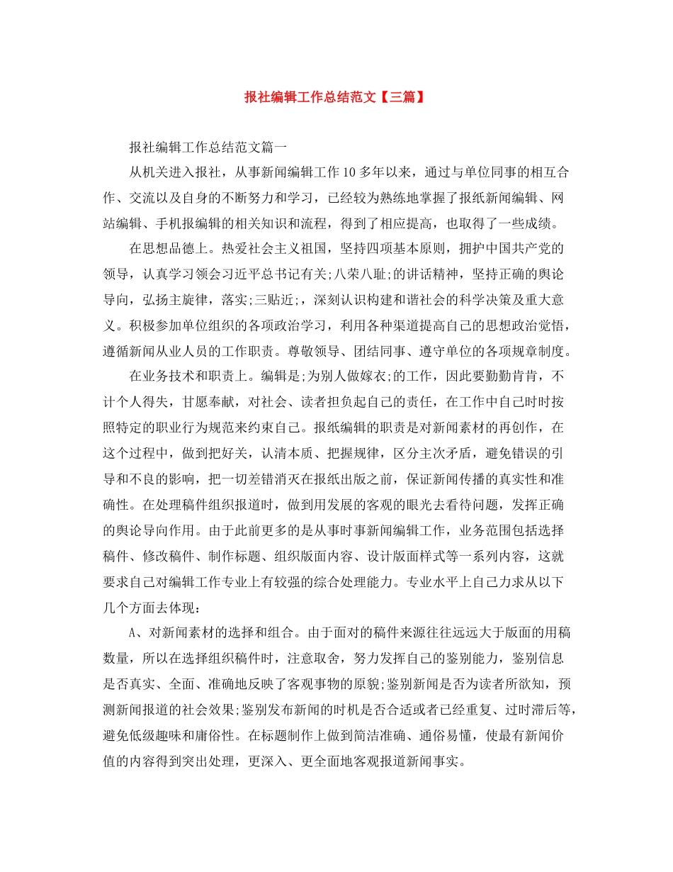 报社编辑工作总结范文【三篇】_第1页