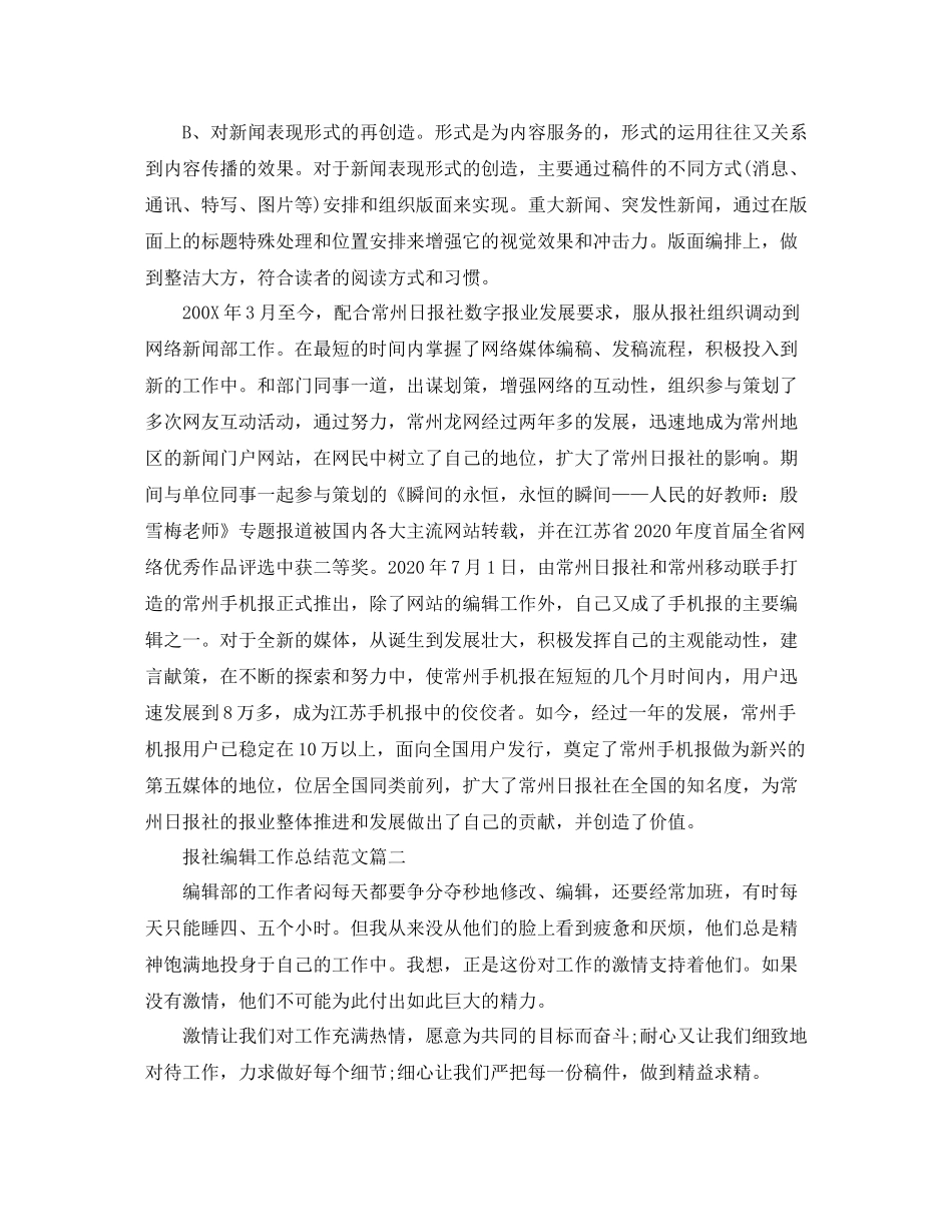 报社编辑工作总结范文【三篇】_第2页