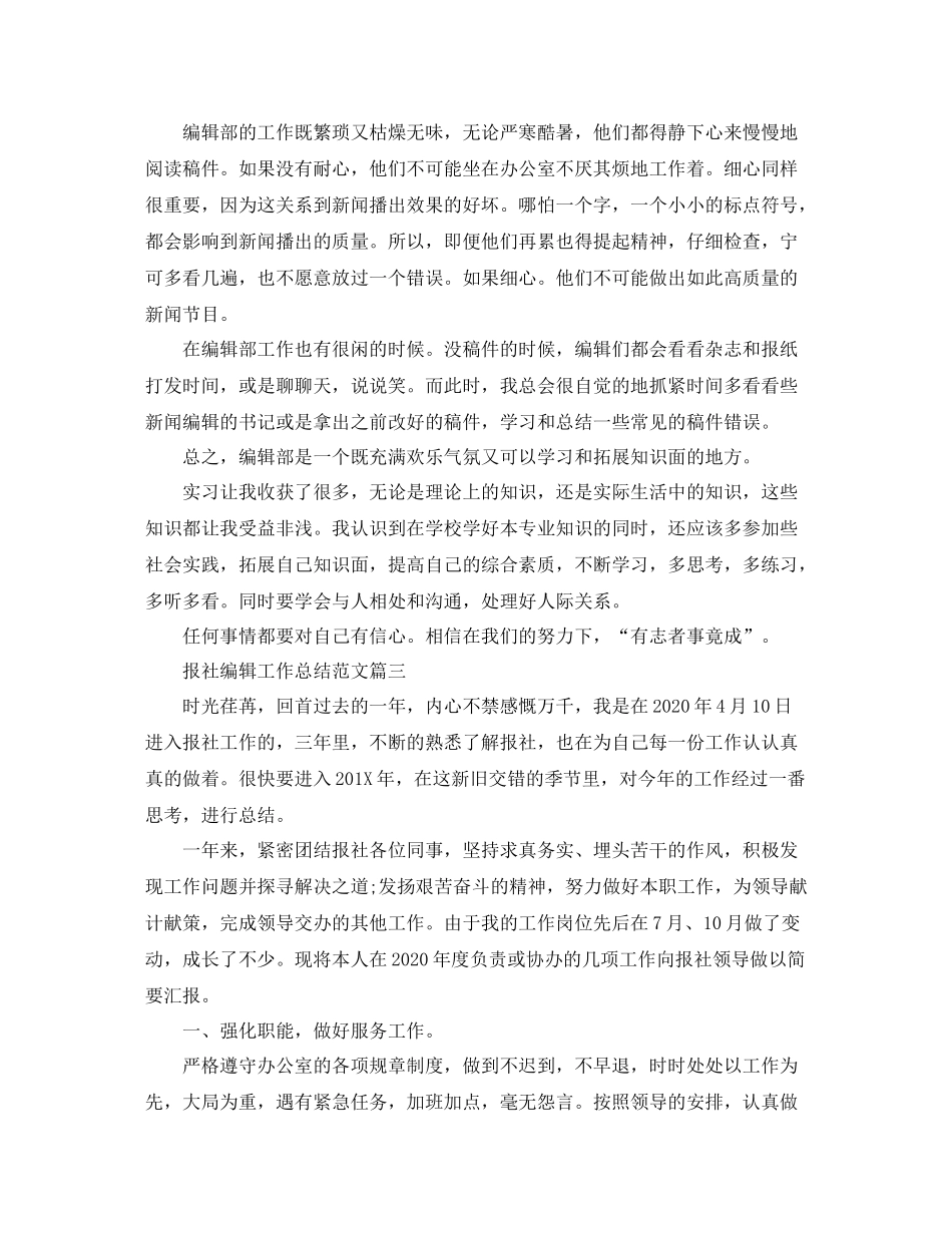 报社编辑工作总结范文【三篇】_第3页