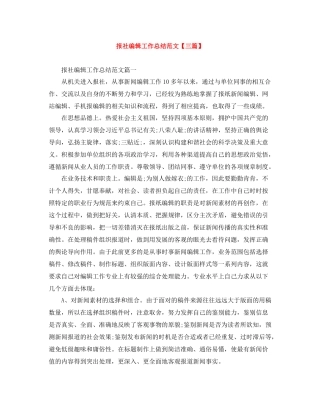 报社编辑工作总结范文【三篇】