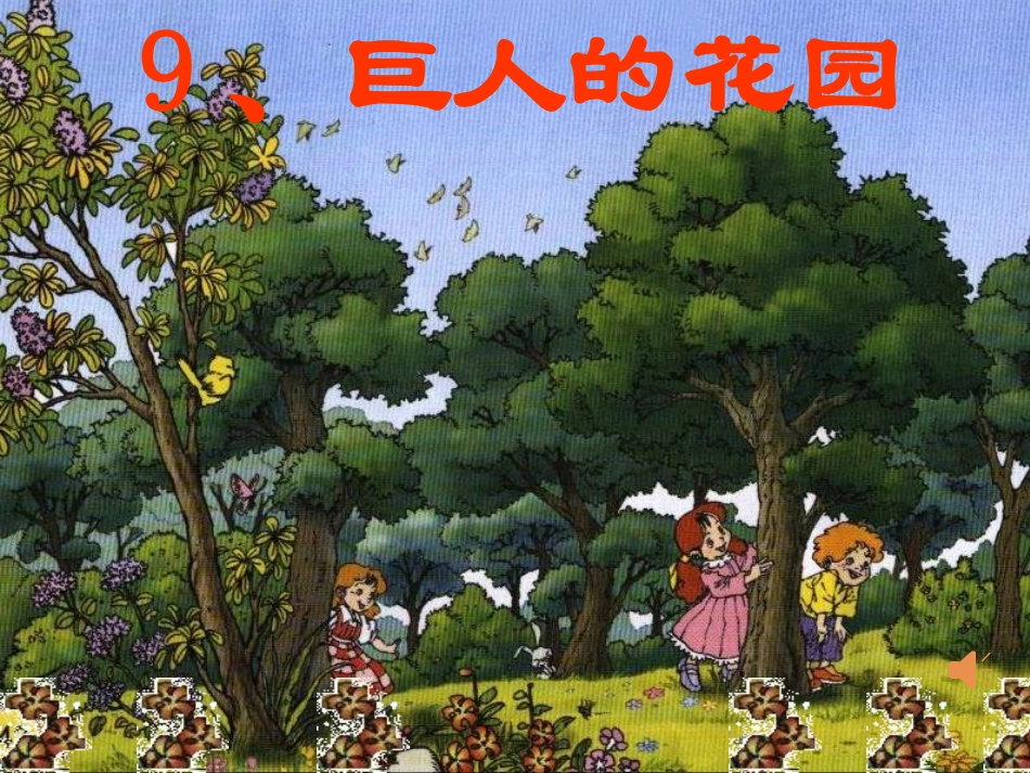四语《巨人的花园》_第1页