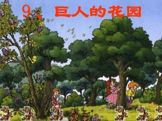 四语《巨人的花园》