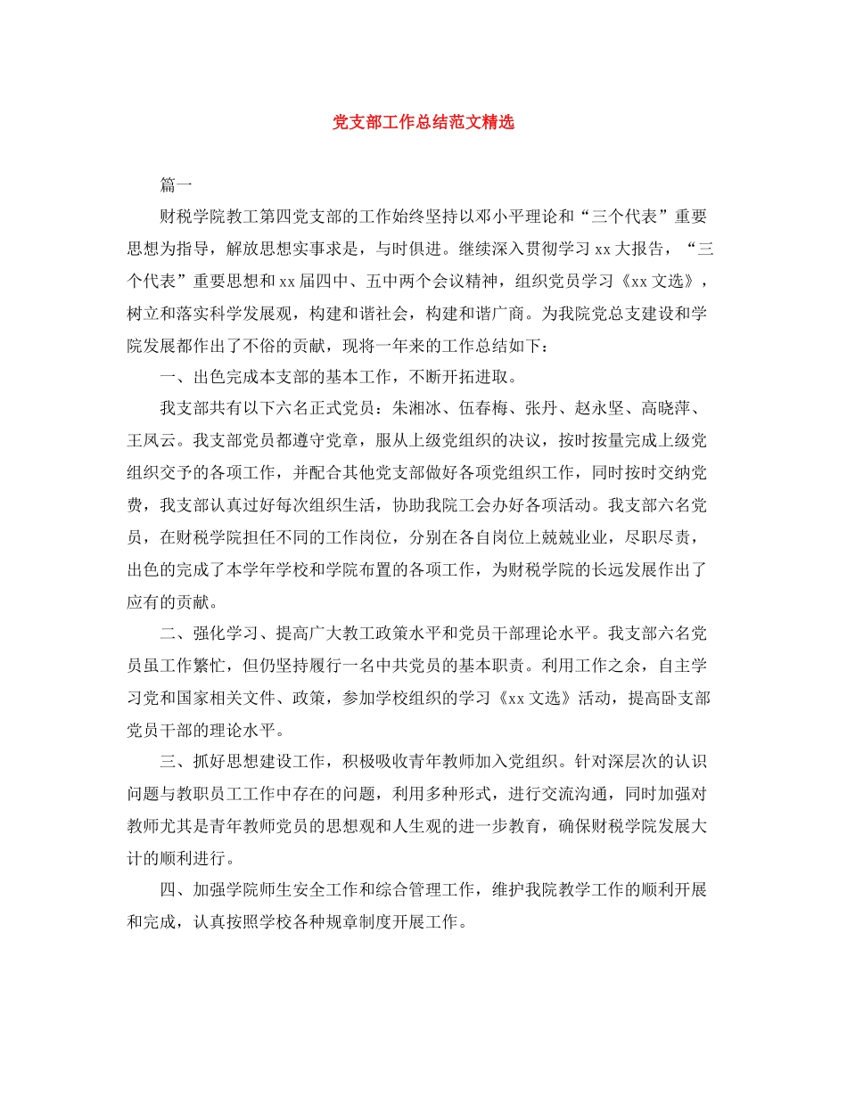 党支部工作总结范文精选_第1页