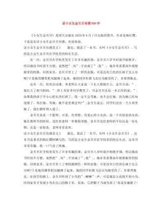 读小女生金贝贝有感500字
