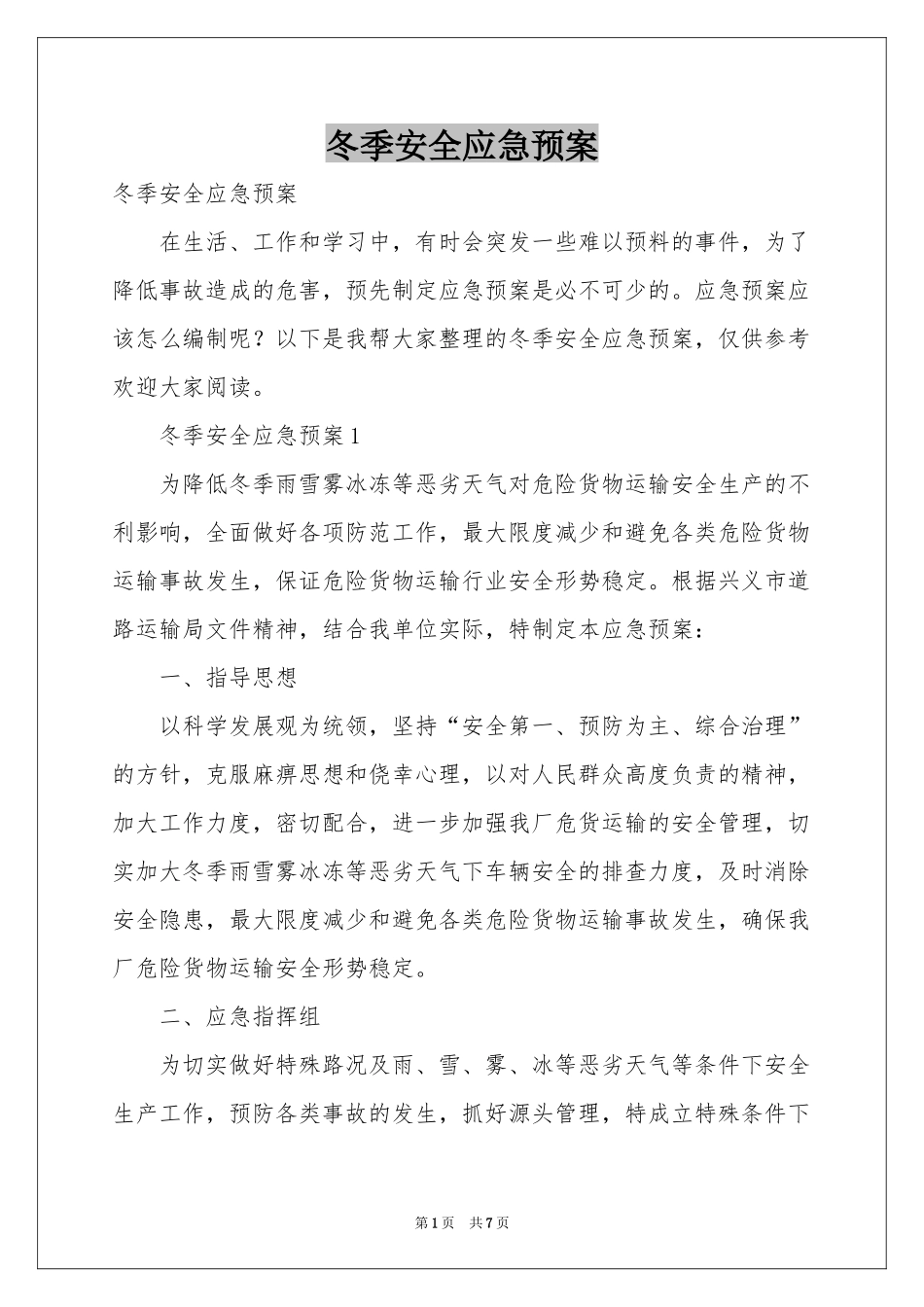 冬季安全应急预案_第1页