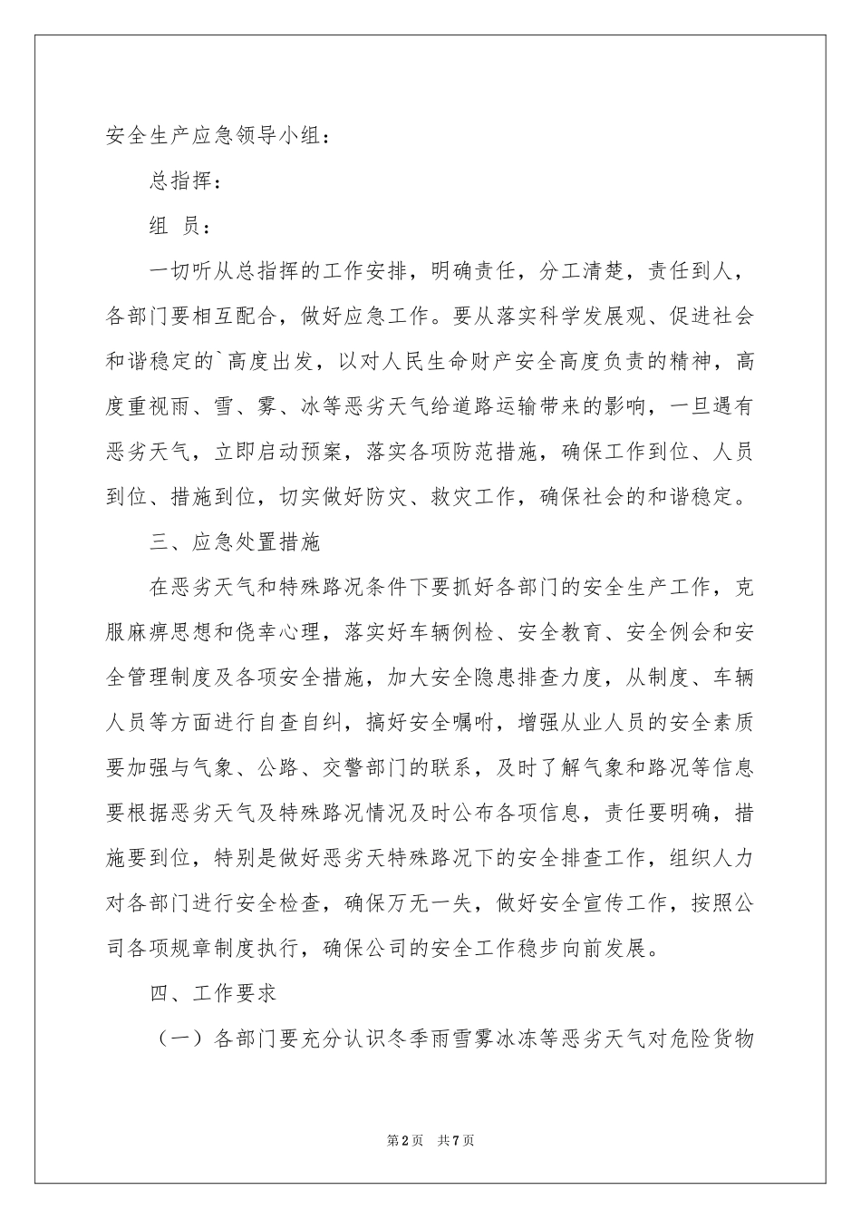 冬季安全应急预案_第2页