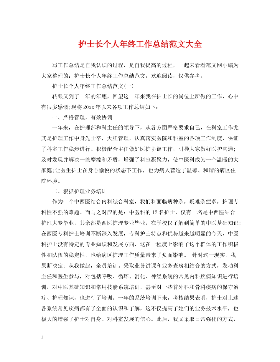护士长个人年终工作总结范文大全_第1页