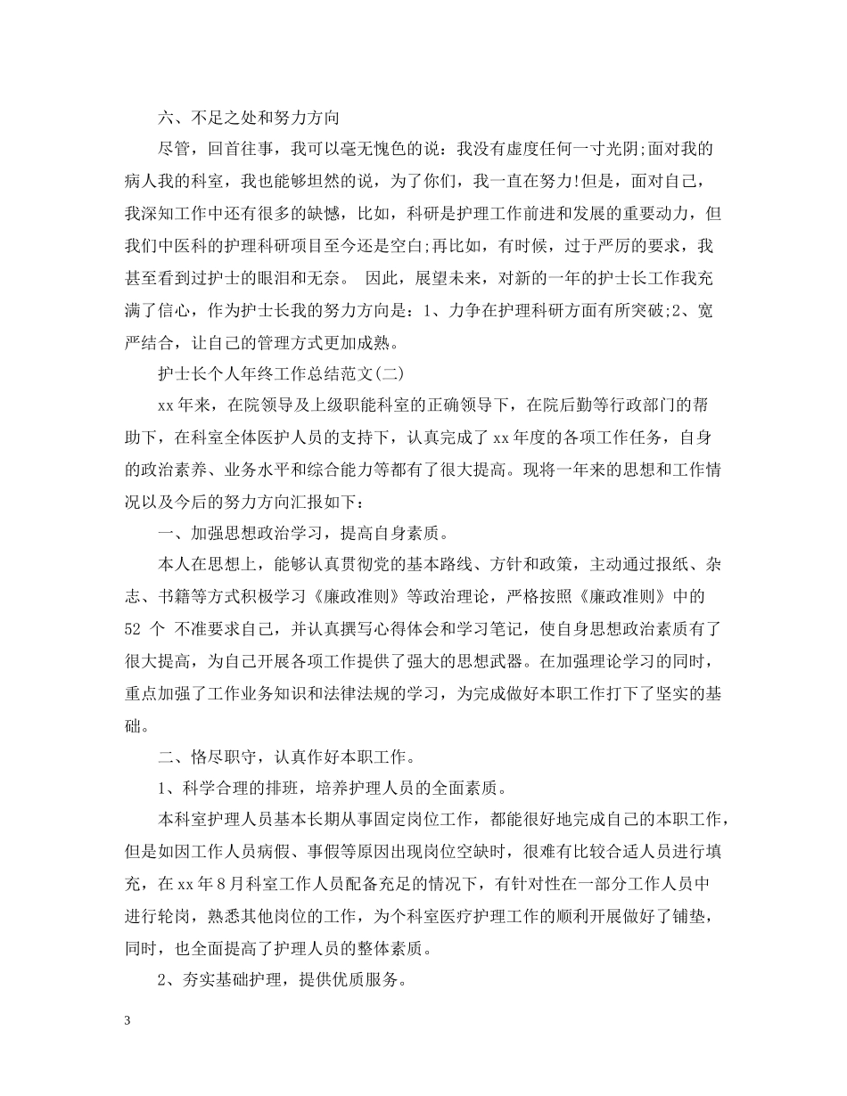 护士长个人年终工作总结范文大全_第3页