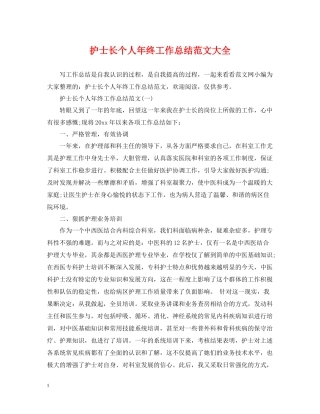护士长个人年终工作总结范文大全