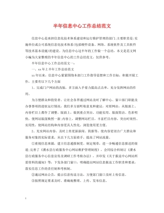 半年信息中心工作总结范文