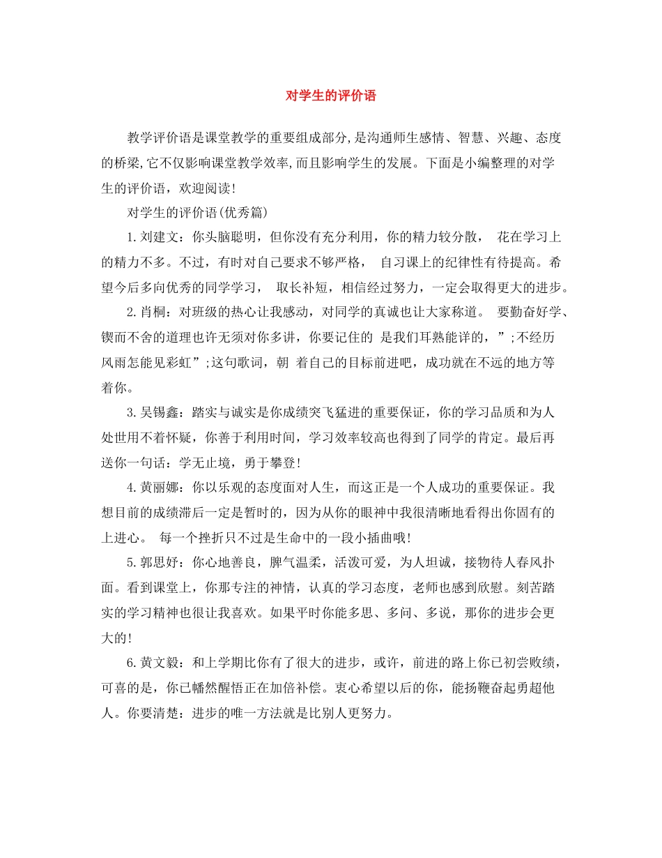 对学生的评价语_第1页