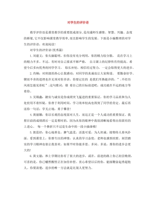 对学生的评价语