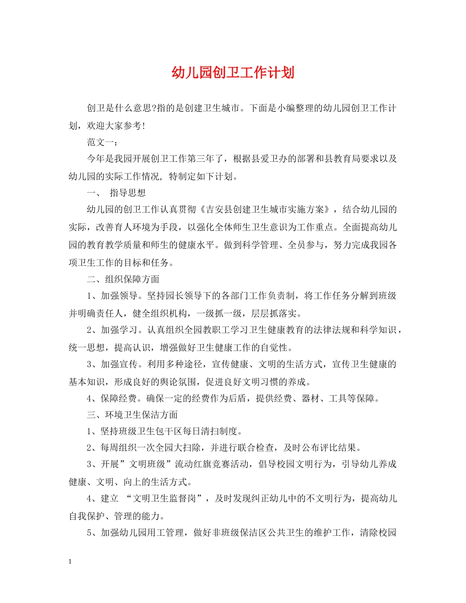 幼儿园创卫工作计划 _第1页