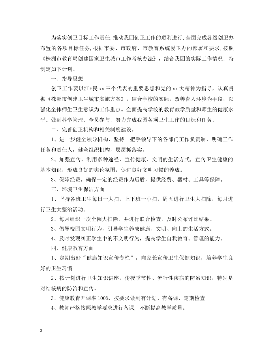 幼儿园创卫工作计划 _第3页