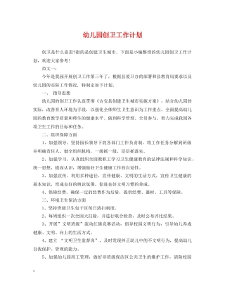 幼儿园创卫工作计划 