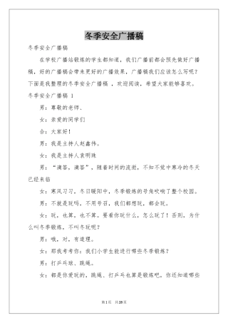 冬季安全广播稿 